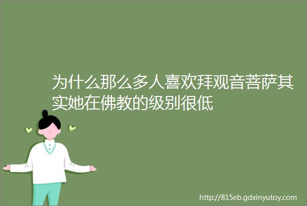 为什么那么多人喜欢拜观音菩萨其实她在佛教的级别很低