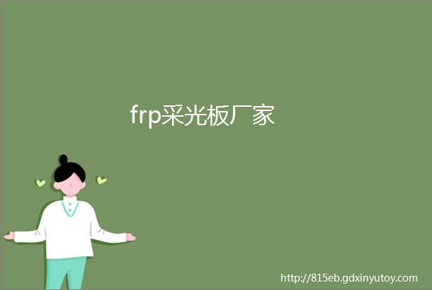 frp采光板厂家