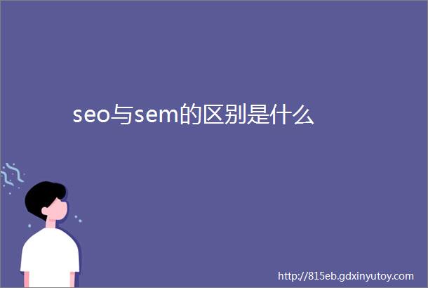 seo与sem的区别是什么