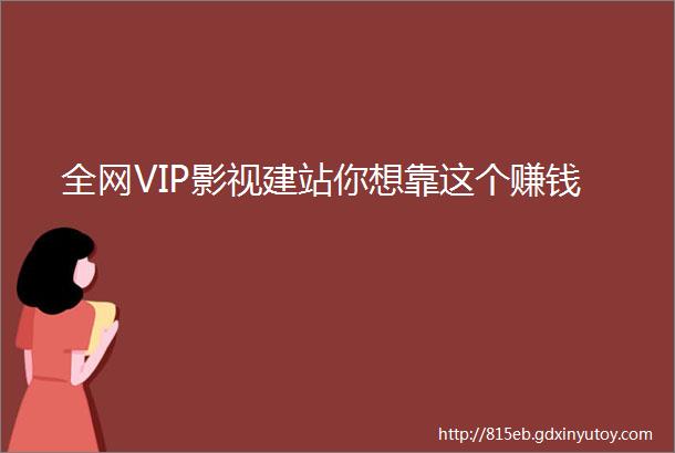 全网VIP影视建站你想靠这个赚钱