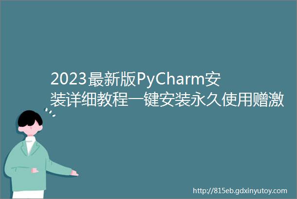 2023最新版PyCharm安装详细教程一键安装永久使用赠激活码